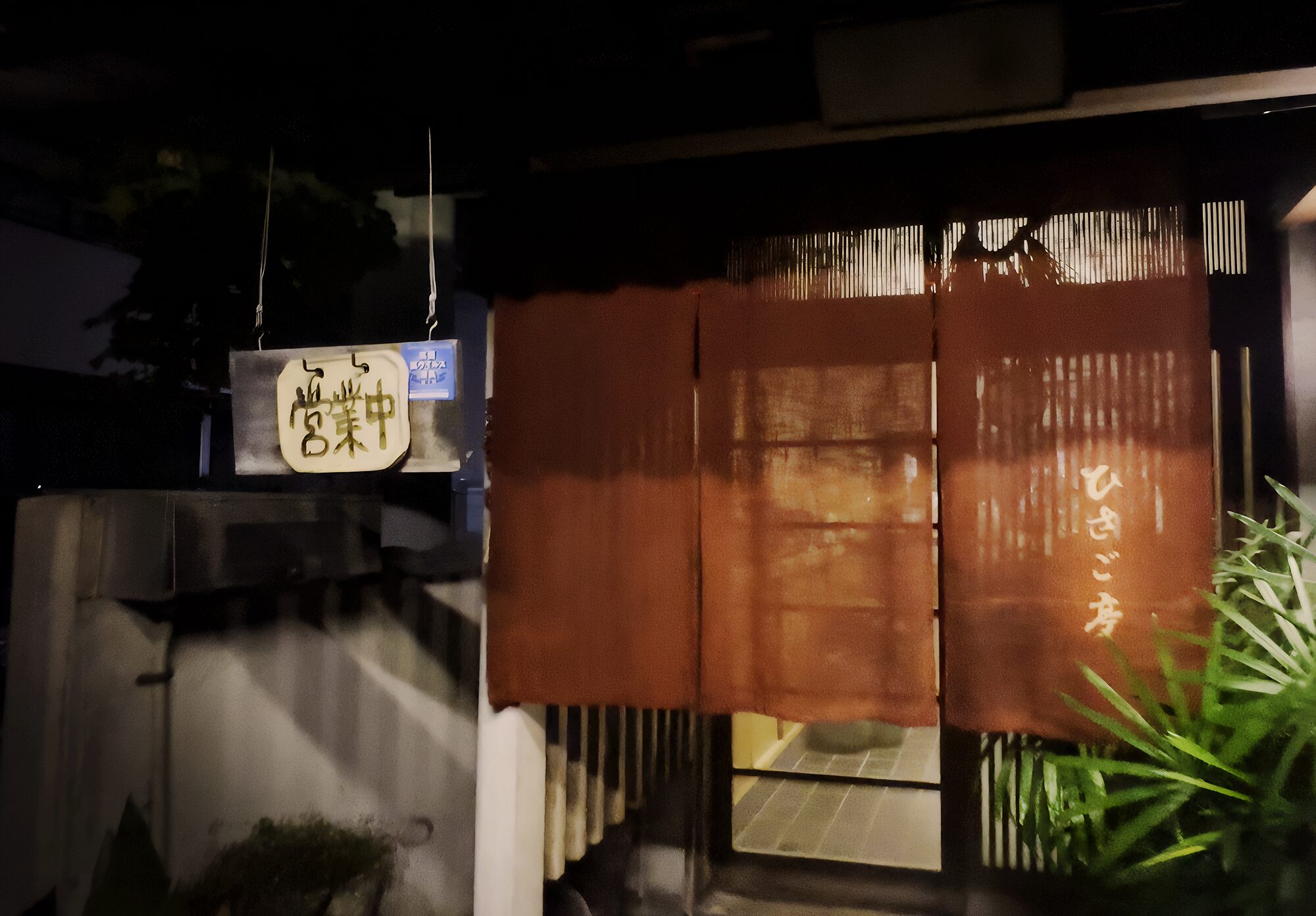 香川県ひさご亭のお店の外観の写真