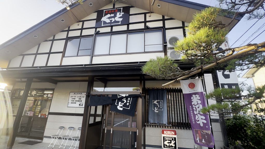 米沢牛亭ぐっどの外観。白壁に格子窓の建物とのぼり