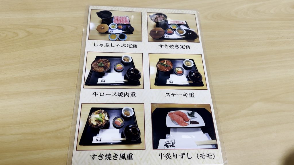 メニュー。しゃぶしゃぶ定食・すき焼き定食・牛ロース焼肉重・ステーキ重・牛炙りずし