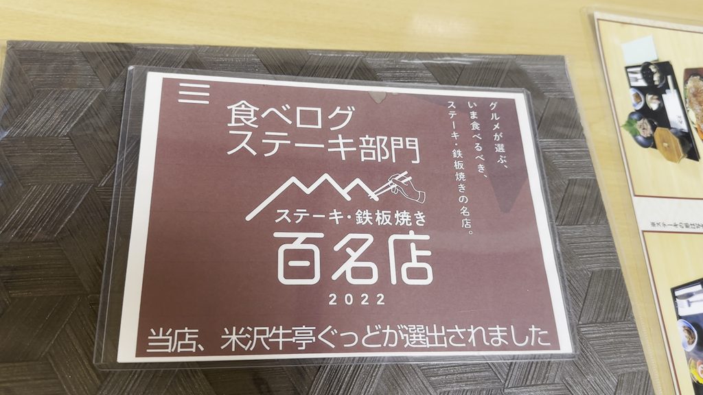 店内に掲示された食べログ「ステーキ・鉄板焼き 百名店 2022」選出の案内