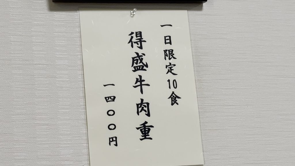 「一日限定10食 得盛牛肉重 1,400円」の貼り紙